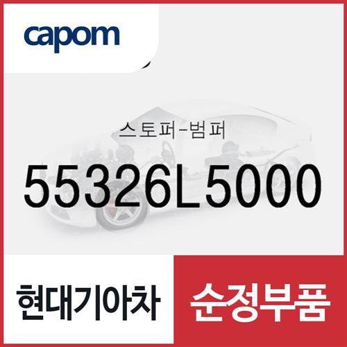 스토퍼-범퍼 (55326L5000) 쏘나타 DN8, K5, K8, K8 하이브리드, 쏘나타 DN8 하이브리드