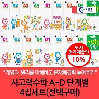 기탄교육 기탄 사고력수학 A-D 단계별 4집세트/선택구매