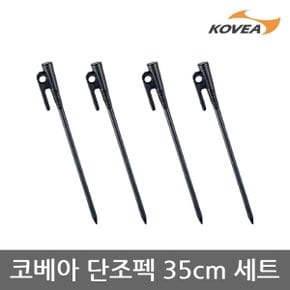 TE 코베아 단조펙 35cm 세트 KECV9AP-02 4ea 1Set