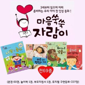 마음쑥쑥 자람이  전69종 본권61권+CD7장+가이드북1권  씽씽펜 별도_P044372018