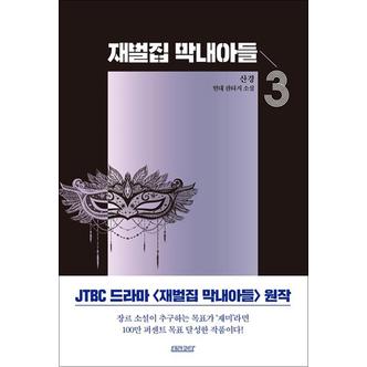 제이북스 재벌집 막내아들 3 권 JTBC 회귀 환생 드라마 원작 소설 웹툰 단행본 종이 책