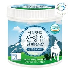 HACCP 인증 네덜란드 순수 산양유 단백질 분말 100% 프로틴 가루 파우더 400gx1통