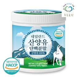 HACCP 인증 네덜란드 순수 산양유 단백질 분말 100% 프로틴 가루 파우더 400gx1통