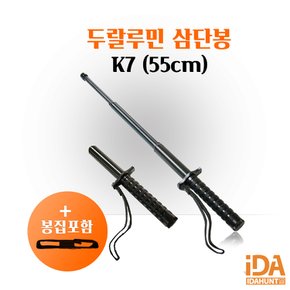 경찰삼단봉 3단봉 국산 두랄루민 호신용 삼단봉 K-7