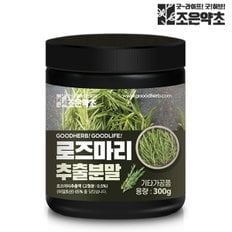 로즈마리 추출 분말 가루 추출물 300g