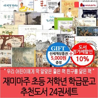 재미마주 초등 저학년 학급문고 추천도서 24권세트/상품권5천