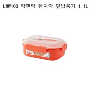 락앤락 렌지락 덮밥용기 1.1L LMW103 Orange[W8D254F]