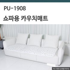 3D매쉬 쇼파 카우치용 - PU-1908