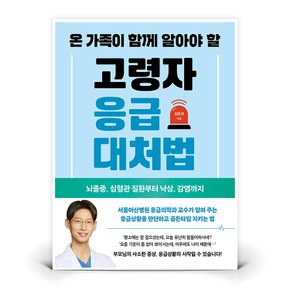온 가족이 함께 알아야 할 고령자 응급대처법  (알에이치코리아)