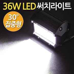 36W LED 써치라이트 와이드 집중형/ 서치라이트 작업등 안개등 화물차 후미등 후진등 차량용 자동차 써치등 집어등 해루질 고출력 고휘도