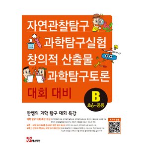  송설북 매스티안 안쌤의 과학 탐구 대회 특강 B (초6-중등)