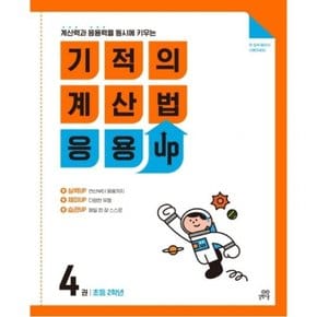 기적의 계산법 응용UP. 4(초등 2학년)