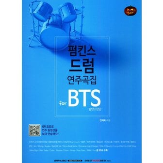  SRMUSIC 펌킨스 드럼 연주곡집 for BTS 방탄소년단