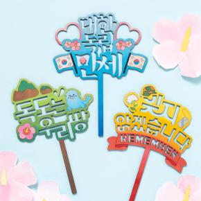 /민화샵 우리나라 호국보훈 토퍼 만들기 (3종 택1)