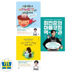 최민준 육아법 전3권 세트 아들코칭+오늘도 너에게 화를 냈다+아들때문에 미쳐버릴 것 같은 엄마들에게 (사은품)