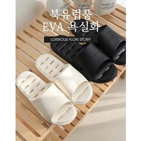 플로키 북유럽풍 EVA 욕실화 (S10461947)