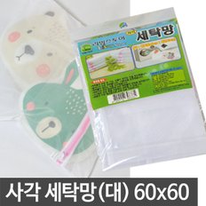 사각 세탁망 대형60x60 빨래망