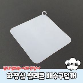 욕실템 화장실 베란다 실리콘 배수구덮개 화이트 원룸꾸미기