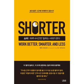 [따뜻한책방] 쇼터(Shorter) : 하루 4시간만 일하는 시대가 온다