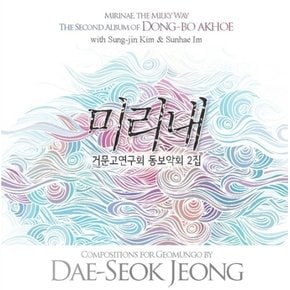 [CD] 미리내 - 거문고연구회 동보악회 2집 / Mirinae The Milky Way - The Second Album Of Dong-Bo Akhoe With Sung-Jin Kim & Sunhae Im