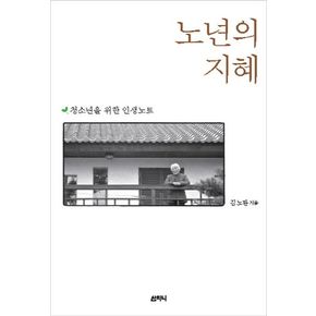 노년의 지혜