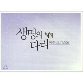 생명의 다리 : 예수 그리스도