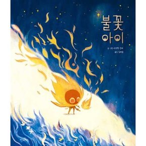 불꽃 아이  - 양장본 Hardcover