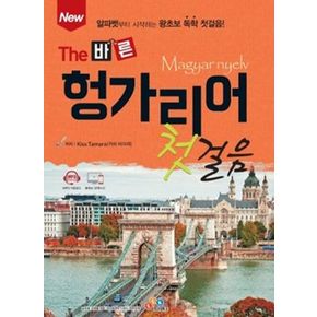 The 바른 헝가리어 첫걸음