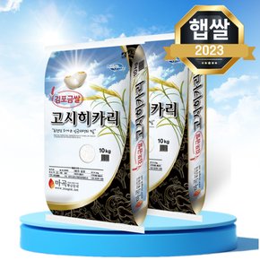 김포 고시히카리 쌀 20kg (10kg 2개) 김포 금쌀 고시히까리 햅쌀