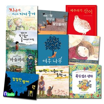 봄봄출판사 봄봄 아름다운 그림책 31-40 세트전10권/여우나무.엄마가섬그늘에굴따러가면.캄캄한밤에.지구야