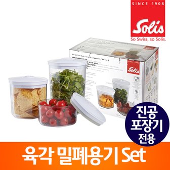 솔리스 진공포장기 전용 육각밀폐보관용기 3SET VC8100