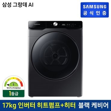 삼성 [삼성직배송] 삼성 그랑데 건조기 AI [DV17T8740BV]