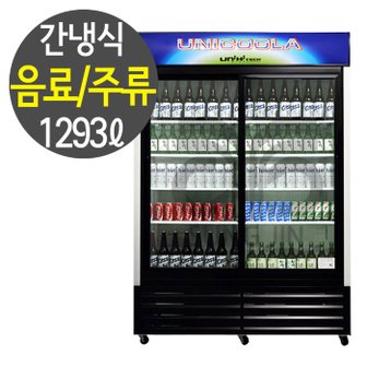 유니하이테크 업소용 간냉식 냉장쇼케이스 음료수냉장고 대형 UN-1350RD