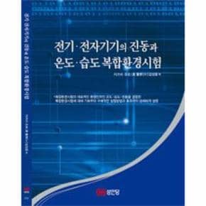 전지 전자기기의 진동과 온도 습도 복합환경시험