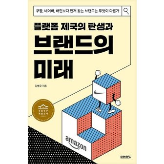  플랫폼 제국의 탄생과 브랜드의 미래 : 쿠팡, 네이버, 배민보다 먼저 찾는 브랜드는 무엇이 다른가