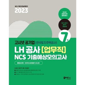 [가을책방] [고시넷] 2023 고시넷 LH 한국토지주택공사 업무직 무기계약직  NCS 기출예상모의고