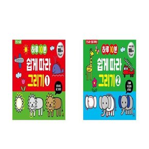 하루10분 쉽게 따라 그리기 1-2