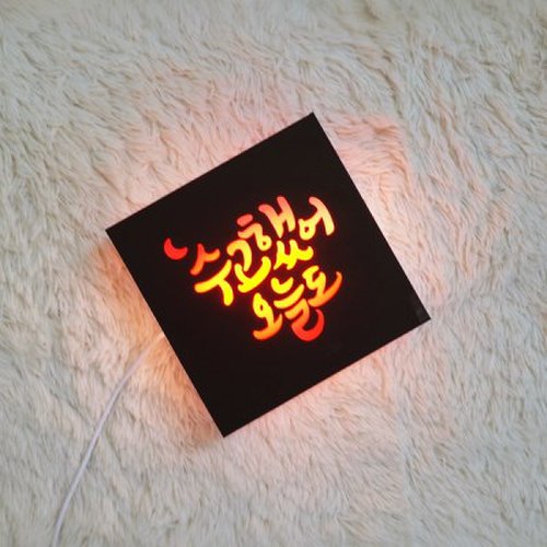 15X15 선물주문제작 커스텀 인테리어 LED 컬러 무드간판등 2
