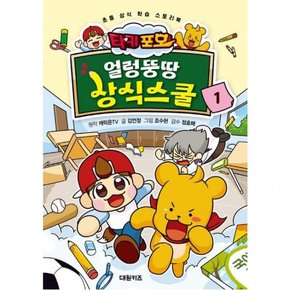 타키 포오 얼렁뚱땅 상식스쿨 1