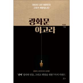 광화문아고라국민의나라대한민국그대가희망입니다