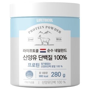 라이프토콜 네덜란드 100% 산양유 분말 단백질 프로틴 280g