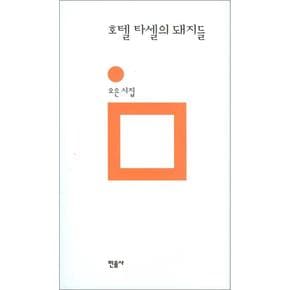 호텔 타셀의 돼지들 (민음의 시 152) (양장)