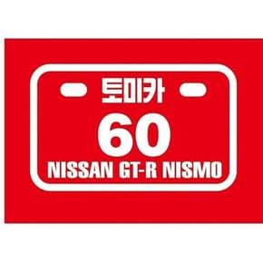 토미카 닛산 GT-R 니스모(60)