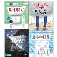 /2020 초등 1학년을 위한 감정 필독서 그림책 세트(전4권)/용기가사라진날에.코끼리미용실.문어목욕탕.먹구름청소부.