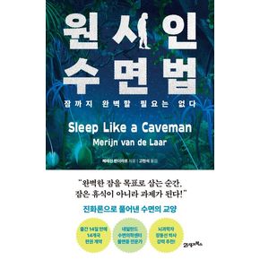 원시인 수면법 원시인수면법 책