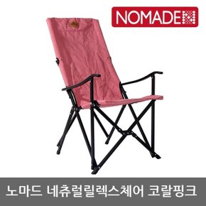 OU 노마드 네츄럴릴렉스체어 코랄핑크 N-7822