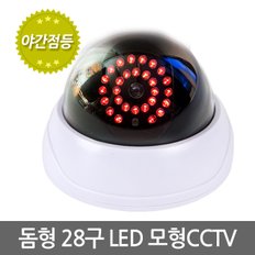 돔형 28구 LED 모형 CCTV / 가짜CCTV 감시카메라 가짜카메라 모조CCTV 방범 보안 무인 경비 무선 야간 범죄예방 안전용품 도둑방지 홈 가정용 사무실 실내 실외 야외 소형