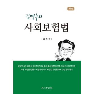 교보문고 김명수의 사회보험법