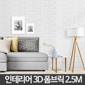 3D폼브릭 2.5M 단열폼 폼블럭곰팡이 벽돌무늬벽지 폼