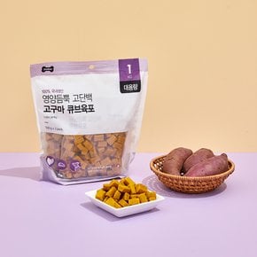 펫본 대용량 큐브육포 고구마 1kg